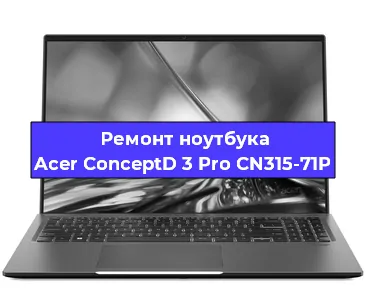 Замена экрана на ноутбуке Acer ConceptD 3 Pro CN315-71P в Ростове-на-Дону